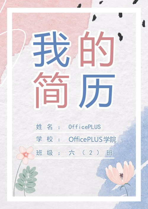 清新水彩小升初学生简历word模板