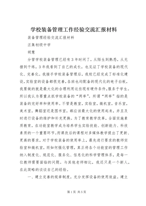 学校装备管理工作经验交流汇报材料 (2).docx