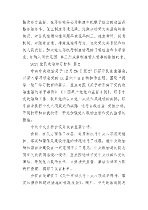 2023党员政治学习材料.docx