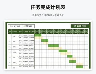 任务完成计划表