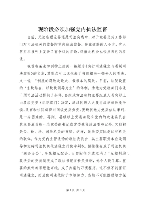 现阶段必须加强党内执法监督.docx