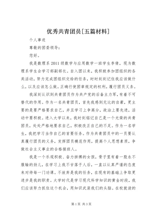 优秀共青团员[五篇材料].docx