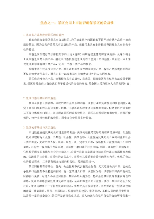 关于旅游景区上市问题研究