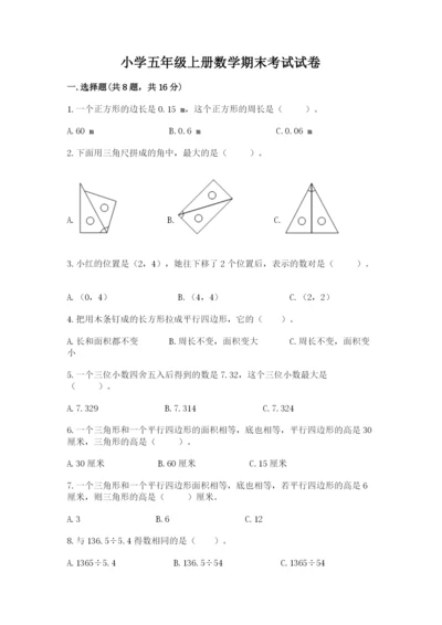 小学五年级上册数学期末考试试卷精品（全国通用）.docx