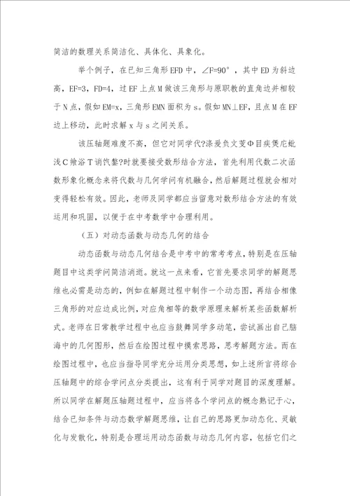 初中数学中考压轴题的解题策略与技巧
