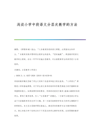 浅谈小学中段语文分层次教学的方法.docx