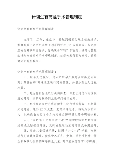 计划生育高危手术管理制度.docx