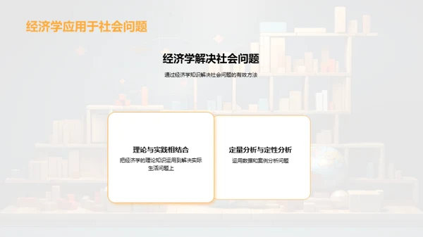 经济学光辉照社会