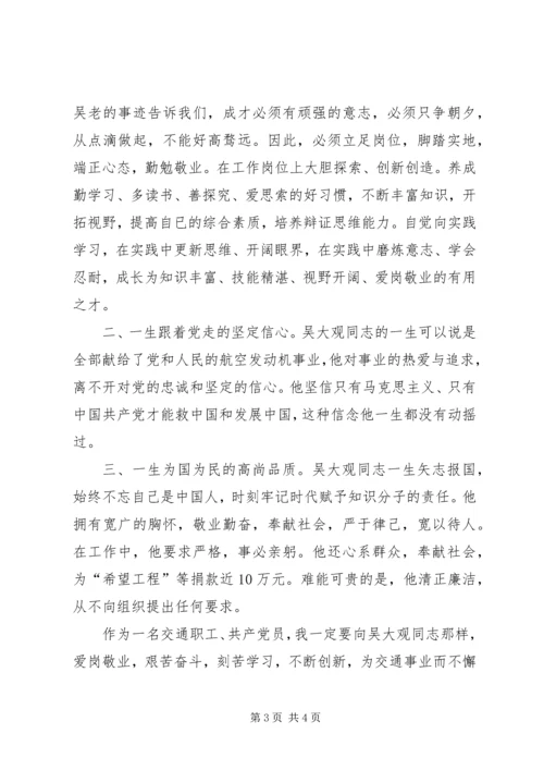 学习吴大观心得体会 (2).docx