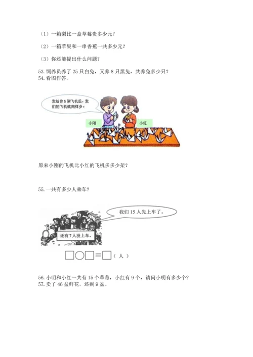 一年级下册数学解决问题60道及参考答案（培优）.docx