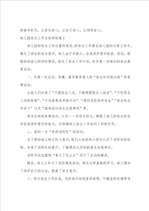 幼儿园安全工作总结简短9篇