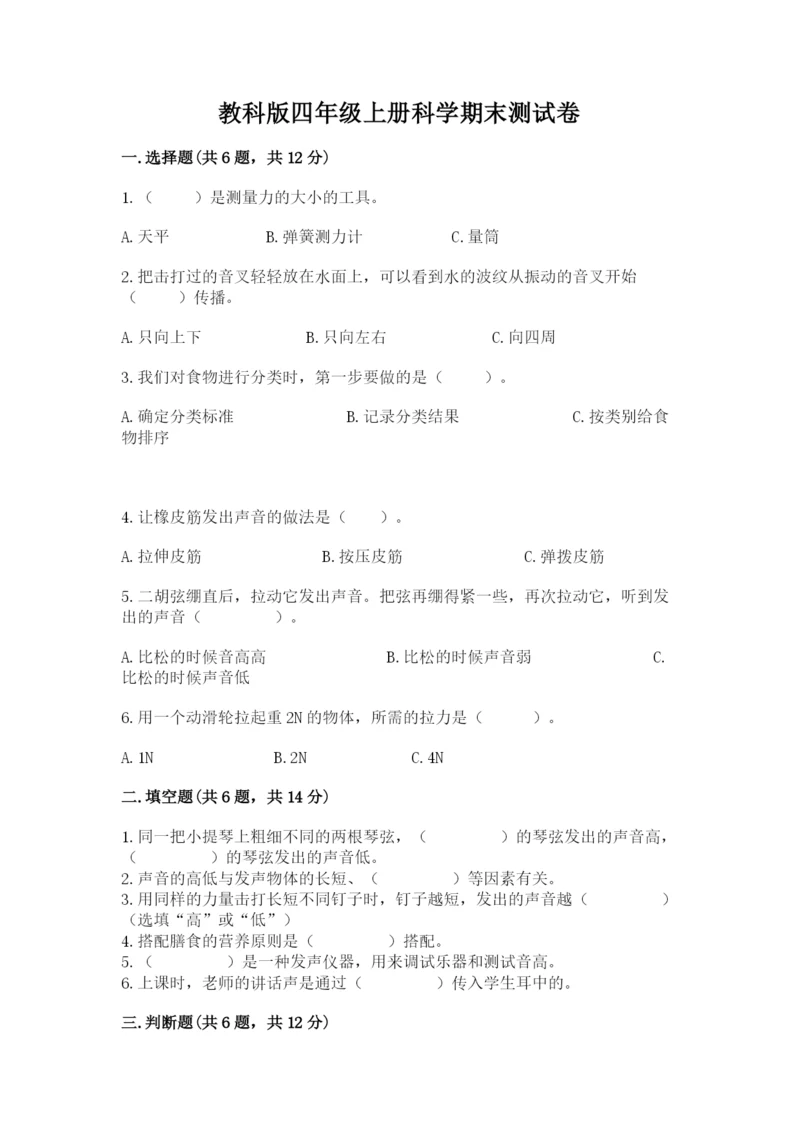 教科版四年级上册科学期末测试卷精品（完整版）.docx