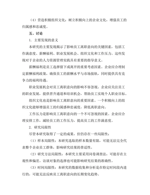 影响员工离职意向的因素分析