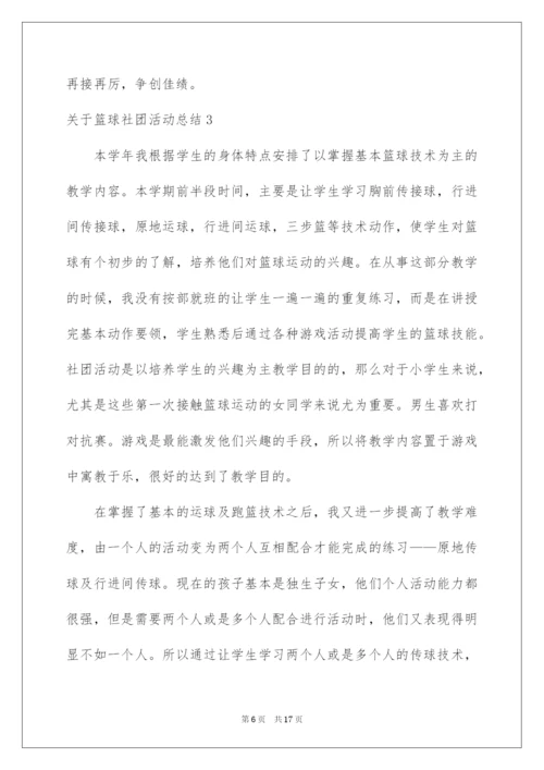 2022关于篮球社团活动总结.docx