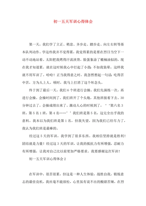 初一五天军训心得体会.docx