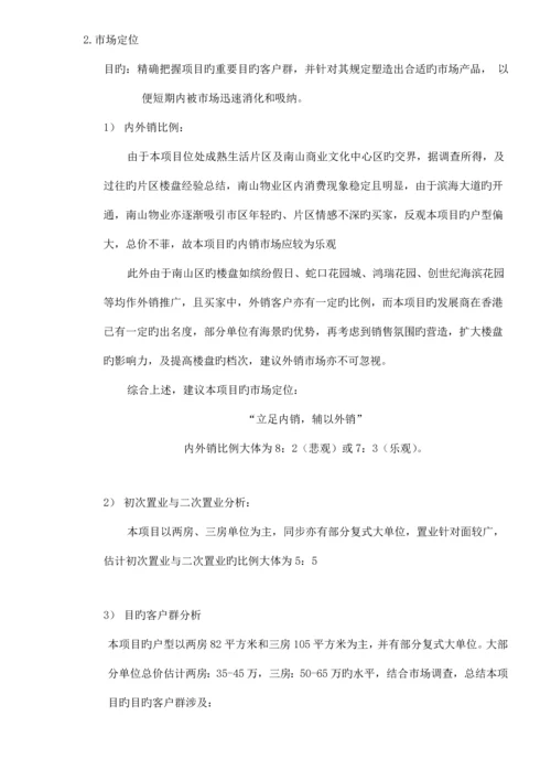 楼盘总体专题策划推广专题方案.docx