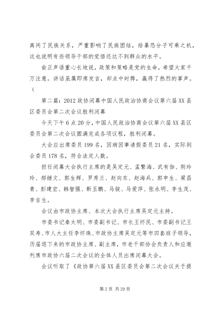 前天政协会闭幕.docx