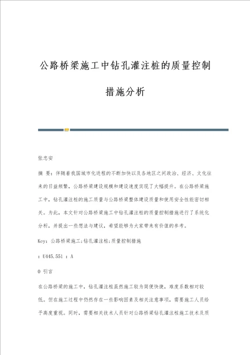 公路桥梁施工中钻孔灌注桩的质量控制措施分析