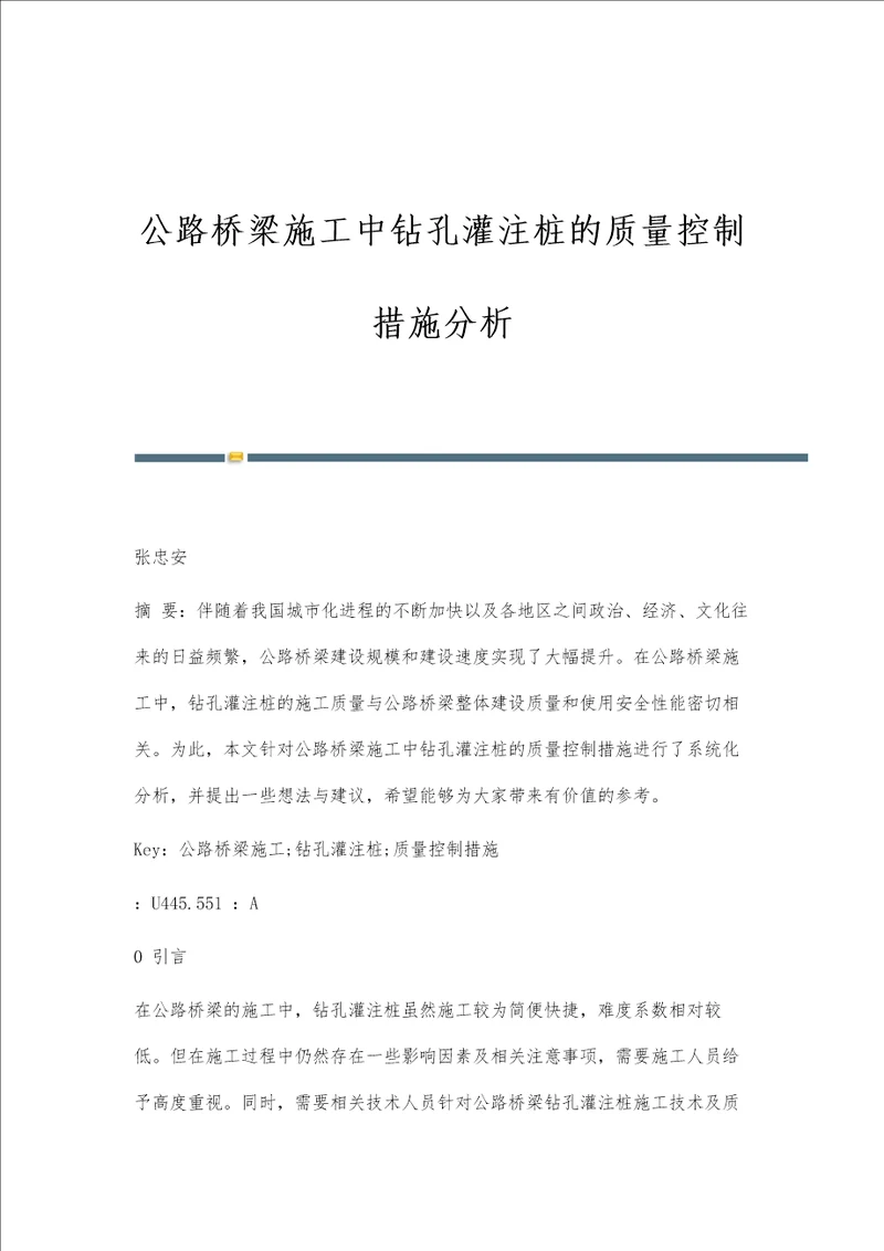 公路桥梁施工中钻孔灌注桩的质量控制措施分析