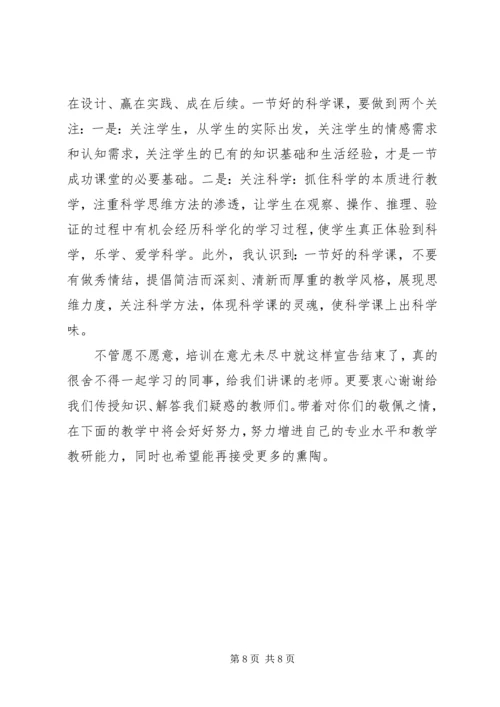 小学科学培训心得感想.docx