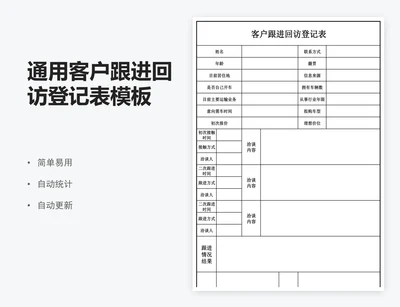 通用客户跟进回访登记表模板