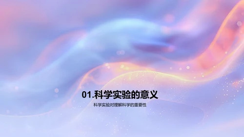 科学实验探秘