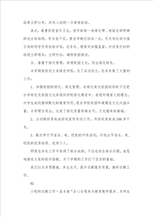 2021年小学学校后勤个人工作总结两篇