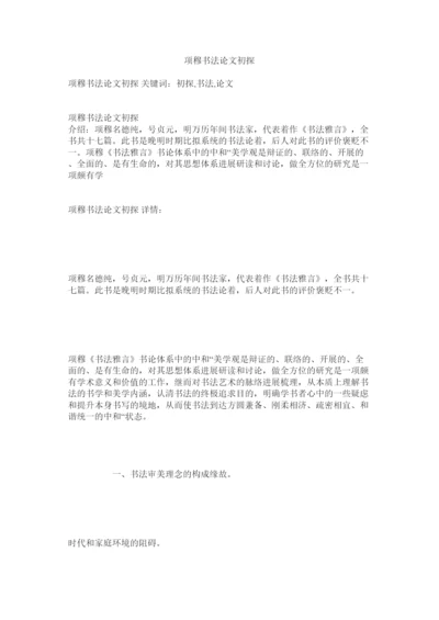 【精编】项穆书法论文初探.docx