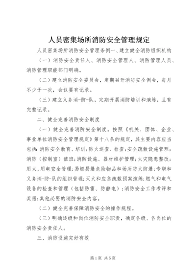 人员密集场所消防安全管理规定.docx