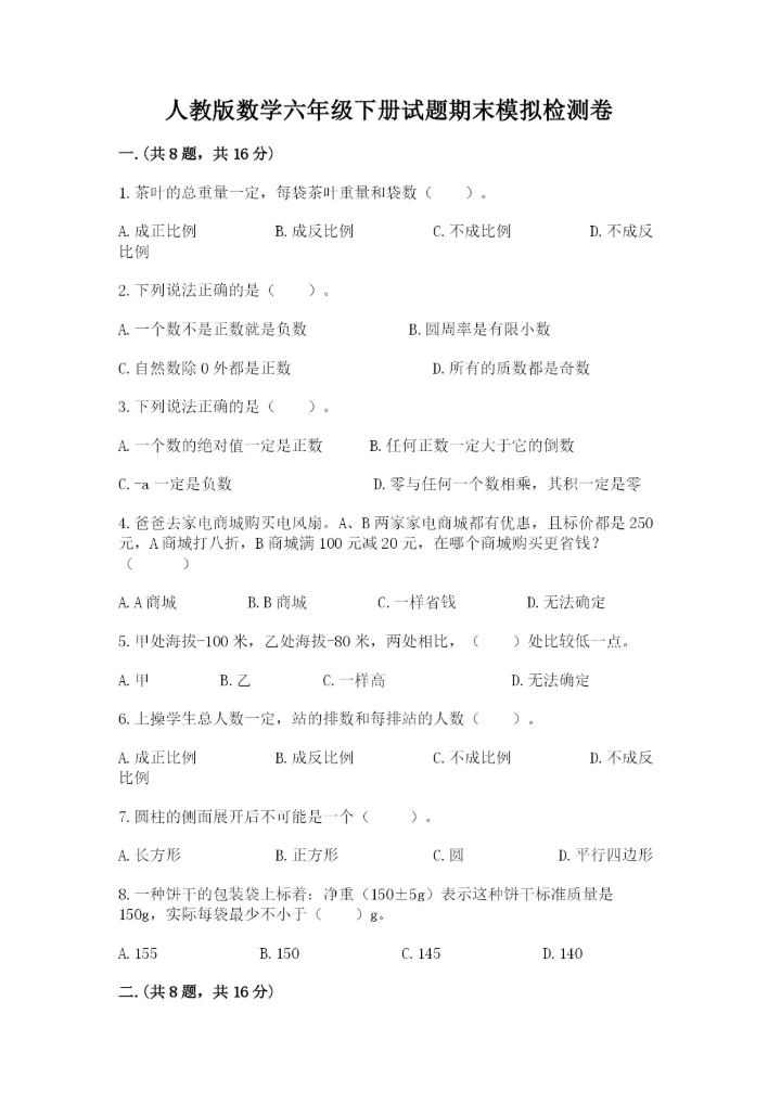 人教版数学六年级下册试题期末模拟检测卷含答案【a卷】.docx