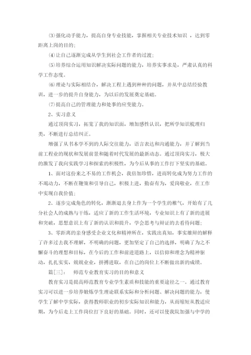 实习目的和意义.docx