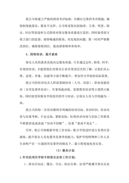 高校保安服务方案.docx