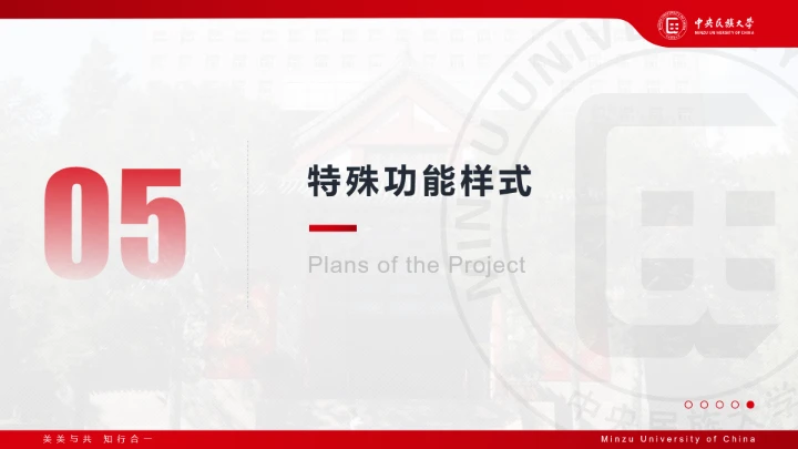 红色主题风格中央民族大学专属课题学术汇报毕业答辩通用PPT模板