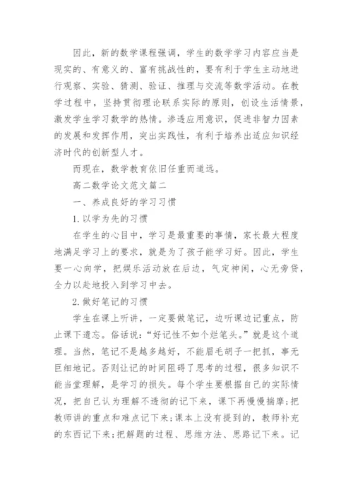 高二数学论文范文精编.docx