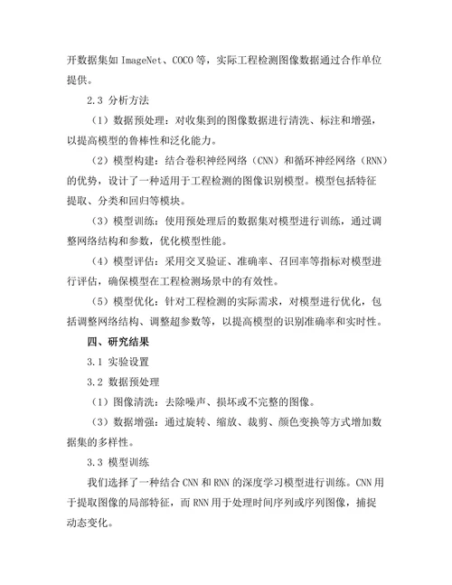 基于深度学习的图像识别在工程检测中的应用