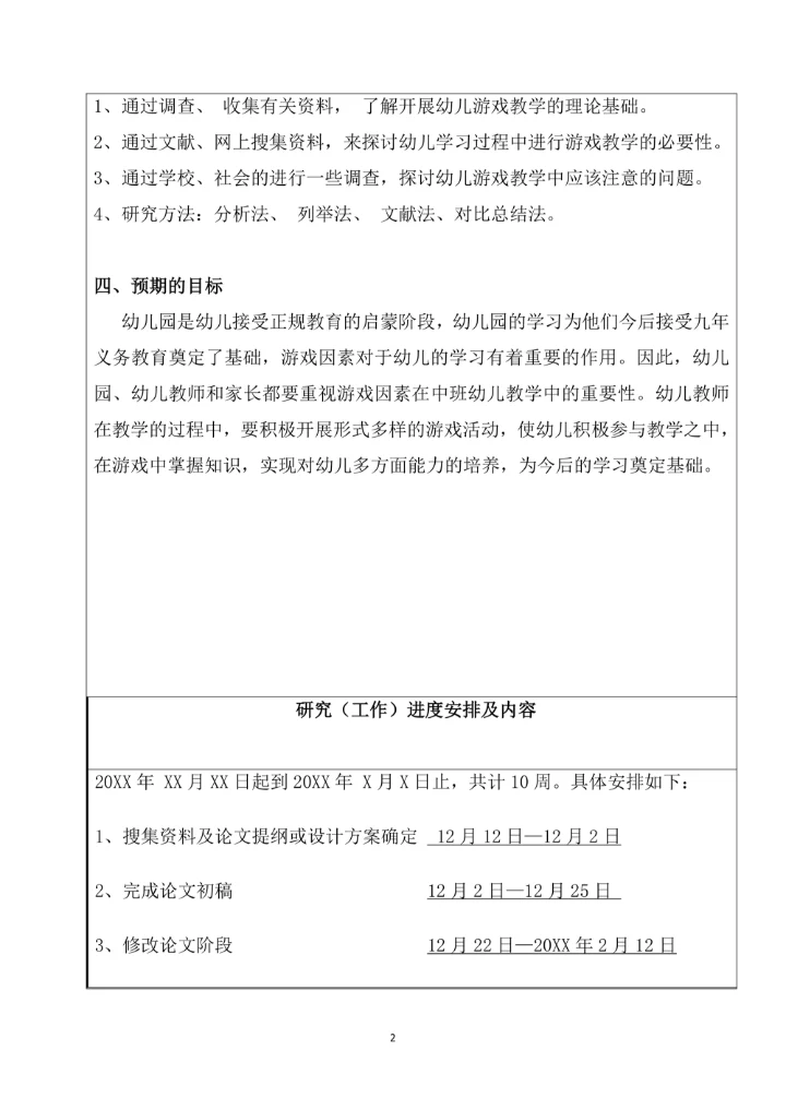 毕业论文开题报告