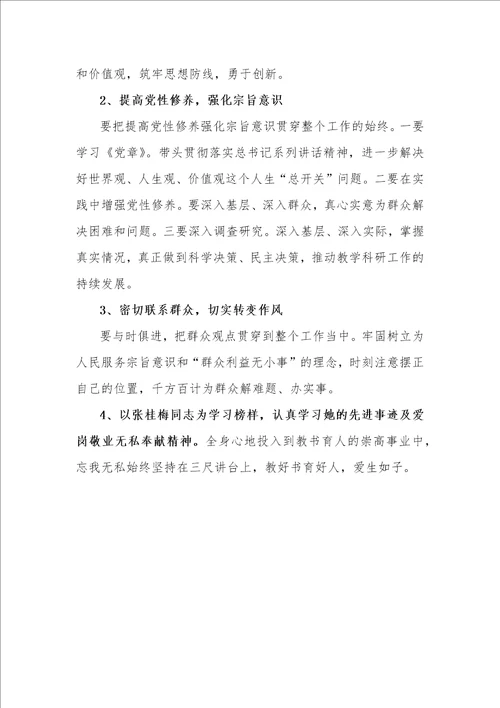 党员教师学习张桂梅先进事迹个人六个方面对照检查材料