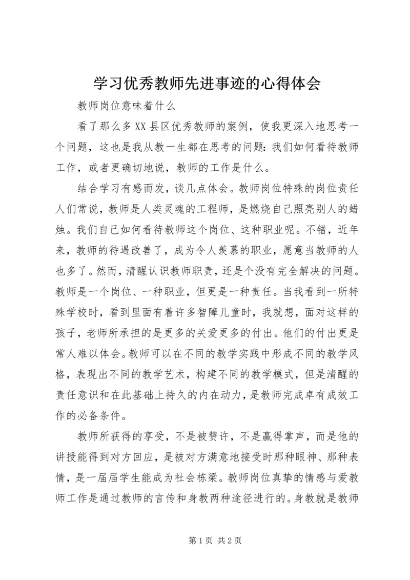 学习优秀教师先进事迹的心得体会 (4).docx