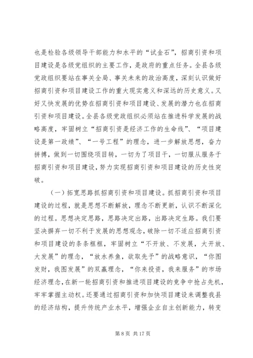 副县长在全县项目建设暨招商引资工作会议上的讲话[精选五篇] (2).docx