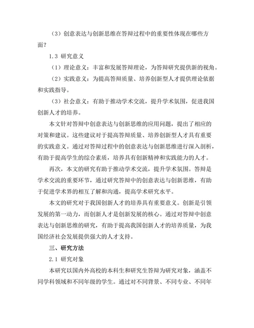 答辩中的创意表达与创新思维研究