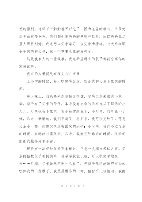 我家的人世间故事征文600字5篇.docx