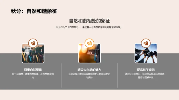 秋分的自然奥秘