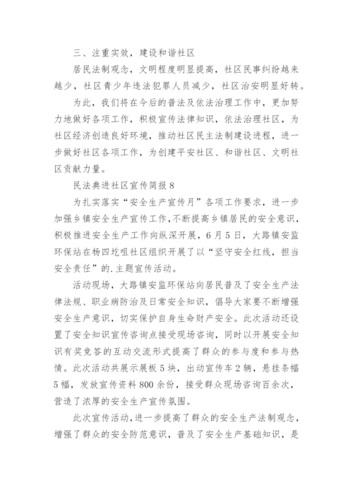 民法典进社区宣传简报.docx