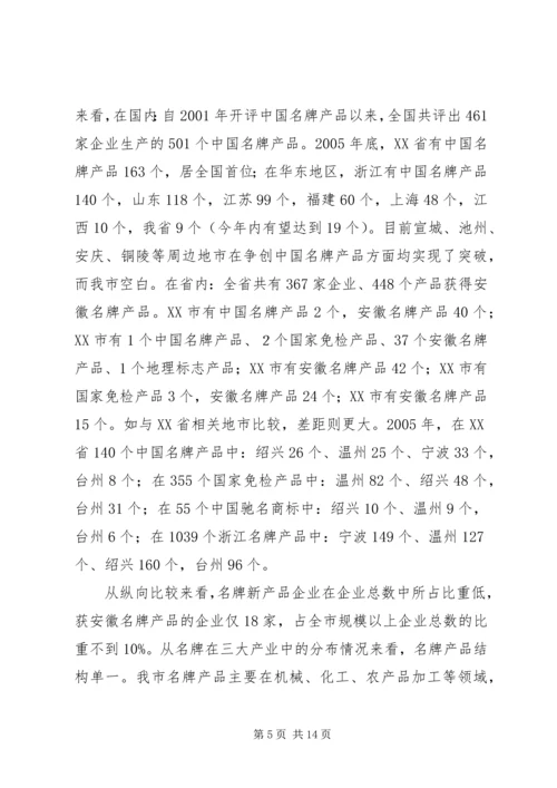 关于我市推进名牌战略实施情况的调查与思考.docx