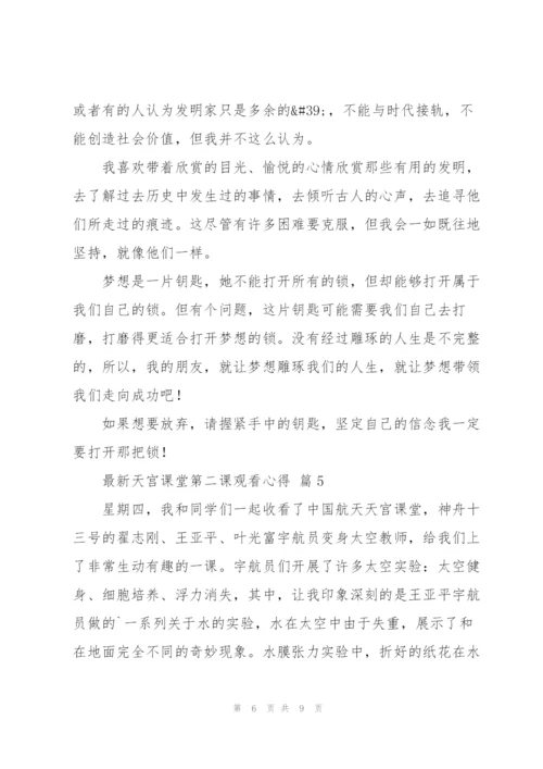 天宫课堂第二课观看心得范文7篇.docx