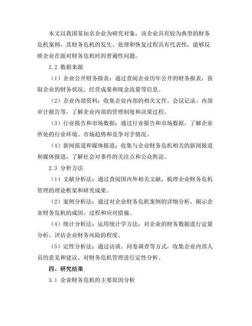 企业财务危机管理的案例研究