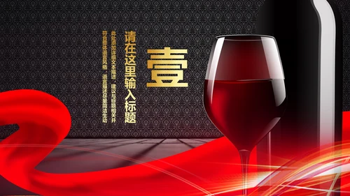 高档尊贵红酒文化红酒品鉴红酒酿造PPT模板