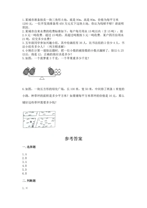 人教版数学五年级上册期末考试试卷及完整答案【易错题】.docx