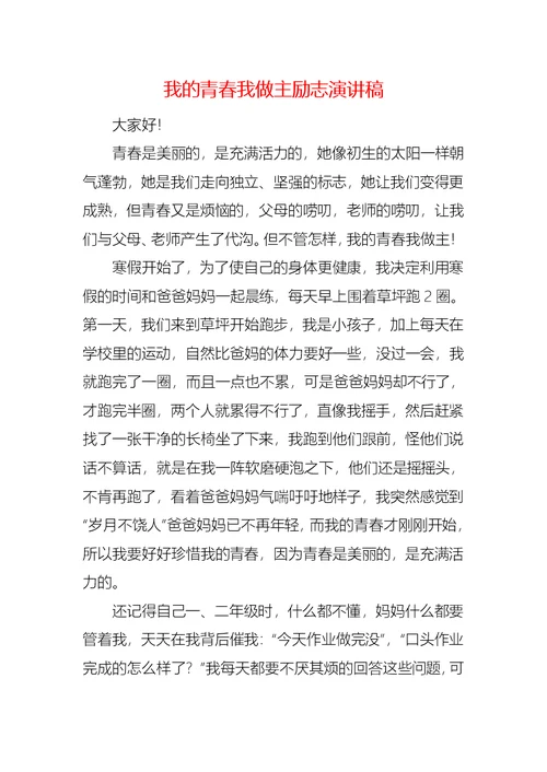 我的青春我做主励志演讲稿