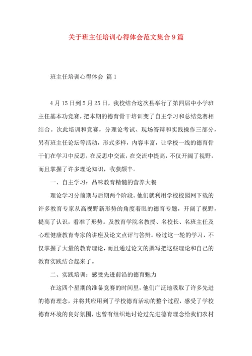 关于班主任培训心得体会范文集合9篇.docx